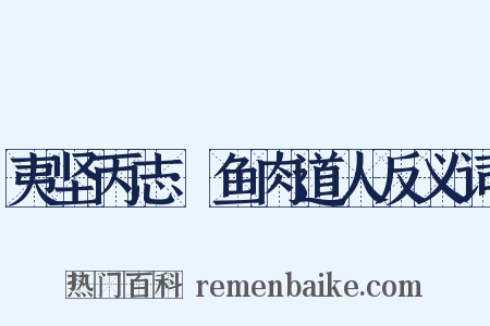 夷坚丙志·鱼肉道人反义词是什么意思的图片